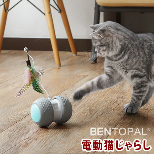 猫 おもちゃ 猫じゃらし 自動 一人遊び ねこじゃらし 電動 ベントパルBENTOPAL SMART ELECTRONIC CAT TOY P03スマート エレクトロニック キャットトイ [BPAL0010] 自動猫じゃらし 猫用品 かわ…