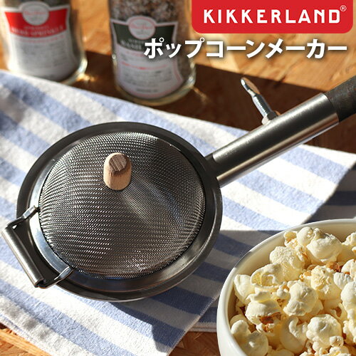 ポップコーンメーカー 直火 家庭用 キャンプキッカーランド ハックルベリー ポップコーンメーカーKIKKERLAND HUCKLEBERRY POPCORN MAKERポップコーンマシーン 映画鑑賞 おやつ パーティー ステ…