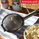 ポップコーンメーカー 直火 家庭用 キャンプキッカーランド ハックルベリー ポップコーンメーカーKIKKERLAND HUCKLEBERRY POPCORN MAKERポップコーンマシーン 映画鑑賞 おやつ パーティー◇ステンレススチール