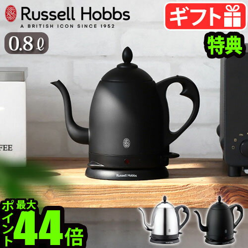 ラッセルホブス 7300JP 【選べる2大特典付】電気ケトル おしゃれ コーヒードリップRussell Hobbs カフェケトル [0.8L] 7408JP 7408JP-88ラッセルホブス ステンレス 電気ポット 電気式 ドリップ コーヒー 珈琲 一人暮らし 新生活◇ ギフト プレゼント 送料無料 P10倍