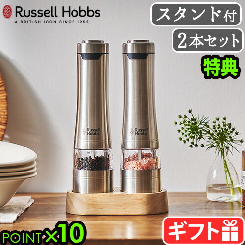 【選べる2大特典付】電動ミル ラッセルホブス ソルト ペッパー 2本入 ウッドスタンドセット 7923JPRussell Hobbs ソルトミル ペッパーミル ソルト ＆ ペッパー 粗挽き 細挽き 電池 片手 ワンプッシュ◇岩塩 おしゃれ 送料無料 P10倍