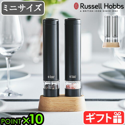 楽天plywood キッチン・インテリア雑貨電動ミル ラッセルホブス ソルト&ペッパー ミニ 2本セット 7933JPRussell Hobbs ソルト ＆ ペッパー ソルトミル ペッパーミル 片手 ワンプッシュ 木製スタンド 粗挽き 細挽き 電池 おしゃれ◇シルバー 黒 ギフト 送料無料 P10倍