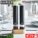 電動ミル ラッセルホブス ソルト&ペッパー ミニ 2本セット 7933JPRussell Hobbs ソルト ＆ ペッパー ソルトミル ペッパーミル 片手 ワンプッシュ 木製スタンド 粗挽き 細挽き 電池 おしゃれ◇シルバー 黒 ギフト 送料無料 P10倍