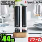 電動ミル ラッセルホブス ソルト&ペッパー ミニ 2本セット 7933JPRussell Hobbs ソルト ＆ ペッパー ソルトミル ペッパーミル 片手 ワンプッシュ 木製スタンド 粗挽き 細挽き 電池 おしゃれ◇シルバー 黒 ギフト 送料無料 P10倍