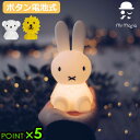 ライト ナイトライト かわいい ミッフィー miffyミスターマリア バンドルオブライト Mr Maria Bundle of Light P5倍 LEDライト 電池式 可愛い 洗える 自動消灯 手のひらサイズ シリコン製 出産祝い◇女の子 男の子 BPAフリー ギフト プレゼント