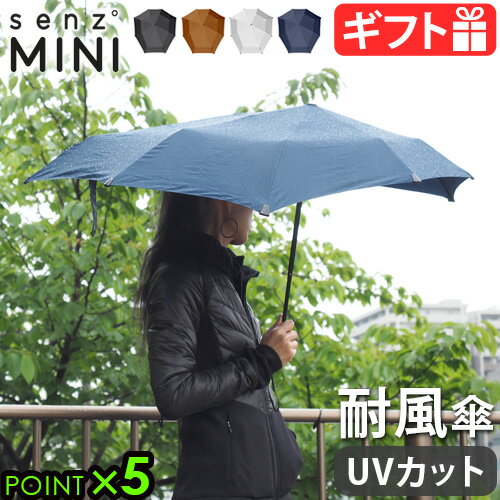 折りたたみ傘 晴雨兼用 耐風 傘センズ アンブレラ ミニ SENZ Umbrellas NEW SENZ MINI頑丈 デザイン 雨傘 日傘 おしゃれ かわいい 男性 紳士 女性 雨対策 暑さ対策 日焼け対策 UVカット 母の日 父の日 ギフト◇ 送料無料 P5倍