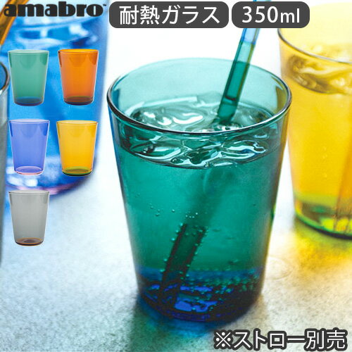 ガラス タンブラー おしゃれ 耐熱ガラス スタッキング 350mlアマブロ ツートーン スタッキング タンブラーamabro TWO TONE STACKING TUMBLER P2倍 電子レンジOK 電子レンジ対応◇食洗機OK シンプル 美しい かわいい ギフト プレゼント