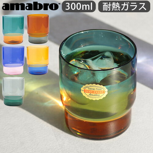  ガラス コップ グラス 耐熱ガラス スタッキング 300mlアマブロ ツートーン スタッキング カップ amabro TWO TONE STACKING CUP P2倍 電子レンジOK 電子レンジ対応 食洗機OK ギフト