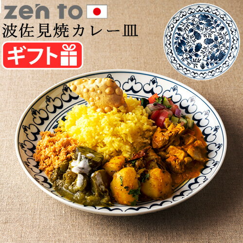 カレー皿 おしゃれ 波佐見焼ゼント ツレヅレ ハナコ カレー皿 zen to turehana_bカレープレート カレー デザイン 日本製 食器 磁器 陶磁器 平皿 プレート 和食器 洋食器 器 おうちごはん 新生活 インド◇電子レンジOK 食洗機OK P2倍 1