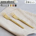  デザートフォーク ステンレス製 カトラリー ケーキフォークアマブロ デザート フォーク 2本セット amabro DESSERT FORK 2pcs set カトラリーセット フォーク デザートカトラリー セット 食洗機OK