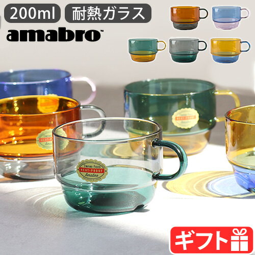  ガラス コップ グラス 耐熱ガラス 200ml マグカップアマブロ ツートーン スタッキング マグamabro TWO TONE STACKING MUG電子レンジOK 電子レンジ対応 食洗機OK ギフト プレゼント 重ねられる 耐熱 おしゃれ