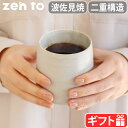 コーヒーカップ マグカップ おしゃれ 波佐見焼 日本製 磁器ゼント 森崇顕 コーヒーカップ zen to Cafe Futae保温 保冷 電子レンジOK 食洗機OK ティーカップ テーブルウェア グレー カフェ 取っ手なし コーヒー◇陶磁器 ダブルウォール P2倍