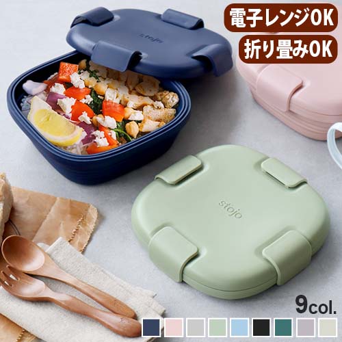 ランチボックス おしゃれ 電子レンジ対応 お弁当箱 折りたたみstojo BOX 700mlストージョ ボックス【あす楽14時まで】食洗機対応 軽量 折りたためる 折畳 シリコン かわいい ボウル ギフト プレゼント◇ コンパクト 持ち運べる ピクニック 冷凍 冷蔵