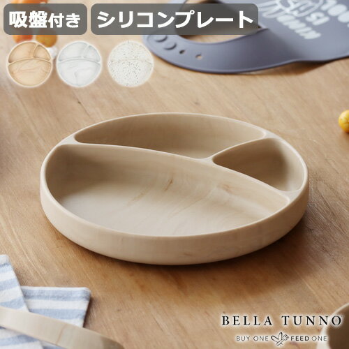 ベビー食器 シリコン プレート 子ども用食器 かわいいベラトゥーノ ワンダープレート Bella Tunno Wonder Plate テーブルウェア シリコーン製 シリコーンゴム 子供 ブランド◇食洗器 食器 サステナブル ギフト プレゼント 出産祝い