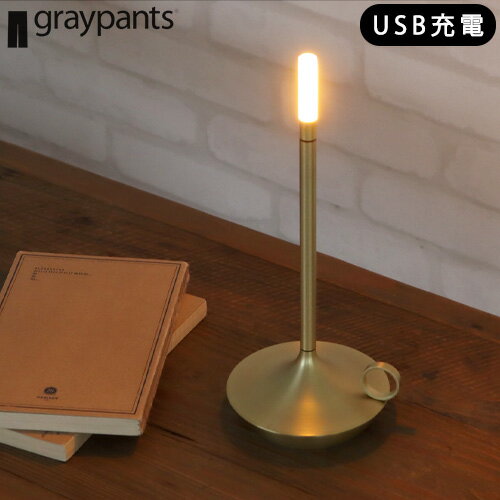 テーブルランプ おしゃれ led 調光 ゆらぎ アンティーク レトロ コードレスグレイパンツ ウィック Graypants WICK 送料無料 間接照明 充電式 バッテリー内臓 LEDランタン ライト 照明◇リラックス かわいい フロアランプ デスクライト