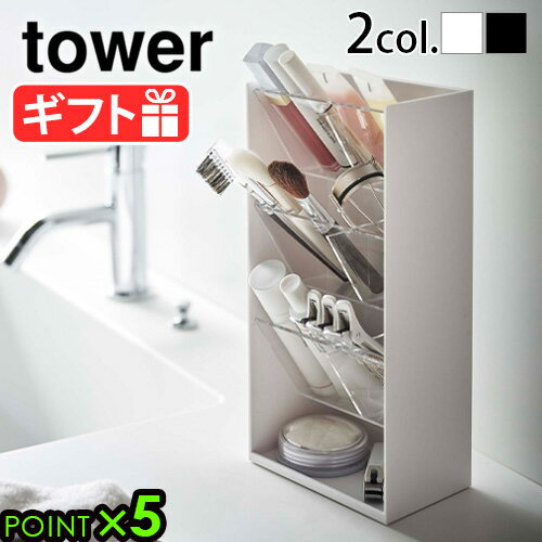 メイクボックス タワー 収納 縦 山崎実業tower コスメ立体収納ケース 4段YAMAZAKI 省スペース ジュエリーケース 高さ調節 コンパクト ケース 小物入れ メイク道具 メイクブラシ リップ ネイル …