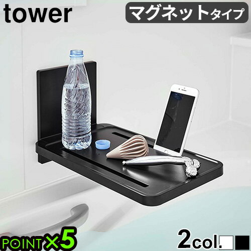 ＼スーパーSALE期間ポイントUP／tower マグネット お風呂 トレイ テーブル バスルーム トレータワー FOLDING BATHROOM TRAY山崎実業 yamazaki 折り畳み棚 バスラック ラック 収納 浴室棚 磁石 タブレット 半身浴 折りたたみ スマホスタンド