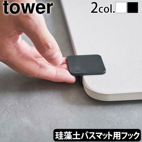 タワー 山崎実業 バスマット 指かけフックtower 珪藻土バスマット持ち上げフック珪藻土マット 足ふき ..