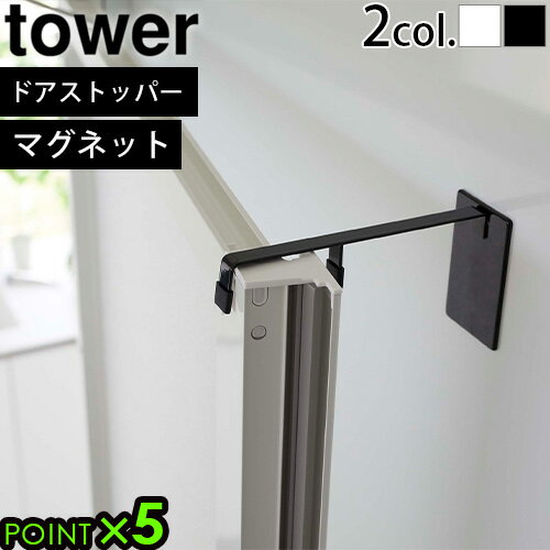 山崎実業 タワー ドアストッパー 磁石tower マグネット浴室扉ストッパー 5910 5911バスルーム 乾燥 換気 カビ防止 カビ予防 カビ対策 におい対策 ドア止め 扉止め 浴室内 室内 浴室 風呂場◇ P5倍