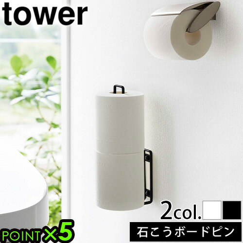 タワー 山崎実業 トイレットペーパー 収納 壁tower ウォールトイレットペーパーホルダー 6011 6012トイレ用品収納シリーズ 収納 ラック 便利 棚 YAMAZAKI ウォールラック お手洗い 賃貸 トイレットペーパー置き◇ホルダー ハンガー P5倍