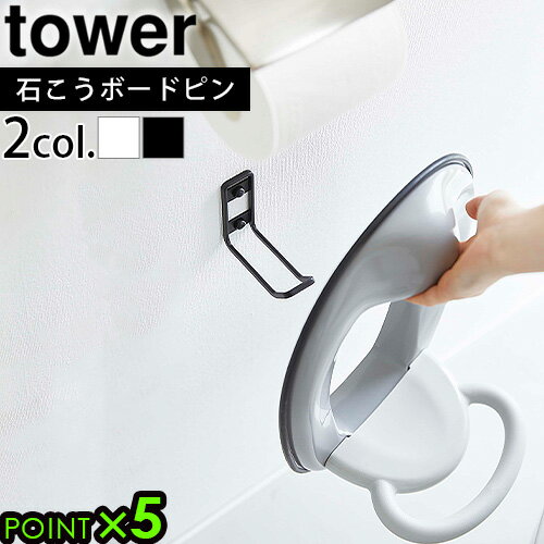 タワー 山崎実業 トイレ 収納 壁tower ウォールトイレ用品収納フック 6013 6014トイレ用品収納シリーズ 収納 ラック 便利 棚 YAMAZAKI ウォールラック お手洗い 賃貸 トイレ用品 掃除用具 消臭スプレー トイレ洗剤◇ホルダー ハンガー P5倍