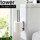 タワー 山崎実業 トイレットペーパー 収納 壁tower フィルムフック トイレットペーパーホルダー 5989 5990トイレ用品収納シリーズ 収納 ラック 便利 棚 YAMAZAKI ウォールラック お手洗い 賃貸 2ロール トイレ◇トイレットペーパー置き P5倍