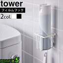 タワー 山崎実業 トイレ 収納 壁tower フィルムフック スプレーボトルホルダー 5993 5994トイレ用品収納シリーズ 収納 ラック 便利 棚 YAMAZAKI ウォールラック お手洗い 賃貸 スプレー置き 消臭スプレー トイレ洗剤◇ホルダー ハンガー P5倍