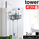 タワー 山崎実業 トイレ 収納 壁tower フィルムフック トイレ用品収納ラック 5995 5996トイレ用品収納シリーズ 収納 ラック 便利 棚 YAMAZAKI ウォールラック お手洗い 賃貸 スプレー置き 消臭スプレー トイレ洗剤◇ホルダー ハンガー P5倍