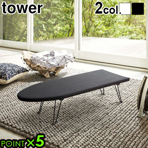 アイロン台 山崎実業 コンパクトタワー 舟型アイロン台 tower IRONING BOARD P5倍 舟型 シンプル スタイリッシュ モノトーン 脚付き 折り畳み式 ホワイト ブラック アイロン掛けしやすい◇シャツ スラックス