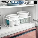 キッチン キッチンカウンター 収納 ラック 2段ラック シンク下tower タワー 伸縮収納ラック 2段 送料無料 山崎実業 キッチンラック 伸縮ラック 収納棚 伸縮式 シンク◇スリム おしゃれ 隙間収納 デッドスペース スチール製