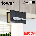 キッチンペーパーホルダー ティッシュペーパーホルダー 吊り戸棚下tower 戸棚下ペーパーボックスホルダータワー 山崎実業 キッチンペーパーハンガー 収納ケース...