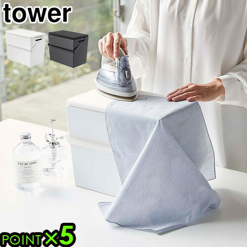 アイロン収納 アイロン台 山崎実業タワー アイロン掛けできる蓋付きアイロン収納ケースtower Clothing Iron Box with Ironing Board Lid P5倍 送料無料 アイロンケース アイロン道具収納 シンプル◇スタイリッシュ ホワイト ブラック