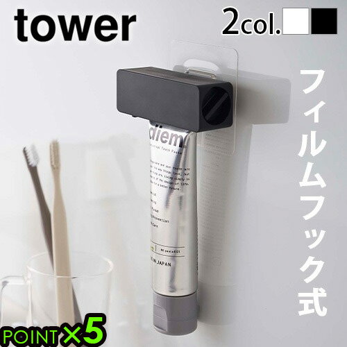 タワー 山崎実業 歯磨き粉ホルダー チューブホルダーtower フィルムフック 歯磨き粉チューブホルダー浮かせて収納 チューブローラー ゼンマイ式 ハンドル式 絞る 便利 洗面所 収納 省スペース◇チューブ絞り器 5625 5626 P5倍