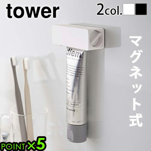 タワー 山崎実業 歯磨き粉ホルダー チューブホルダー 磁石tower マグネット 歯磨き粉チューブホルダー浮かせて収納 チューブローラー ゼンマイ式 ハンドル式 絞る 便利 洗面所 収納 省スペース◇チューブ絞り器 5627 5628 P5倍