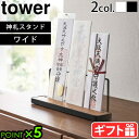 山崎実業 タワー お札 スタンド お札立てtower 神札スタンド ワイド 5835 5834タワーシリーズ YAMAZAKI 神札 おしゃれ モダン 神具 御札立て 薄い お札立てスタンド 省スペース インテリア お神札立て◇お神札入れ お札入れ 神棚 P5倍