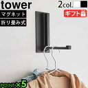 ハンガーフック コートハンガー 磁石 山崎実業 タワーtower マグネット折り畳みハンガー 5987 5988折りたたみ 収納 玄関 キッチン 冷蔵庫 玄関扉...