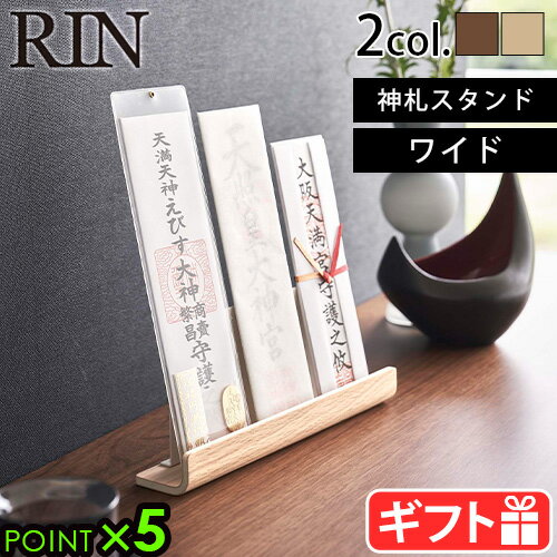 山崎実業 リン お札 スタンド お札立てRIN 神札スタンド ワイド 6141 6142リンシリーズ YAMAZAKI 神札 おしゃれ モダン 神具 御札立て 薄い お札立てスタンド 省スペース インテリア お神札立て◇お神札入れ お札入れ 神棚 木製 P5倍