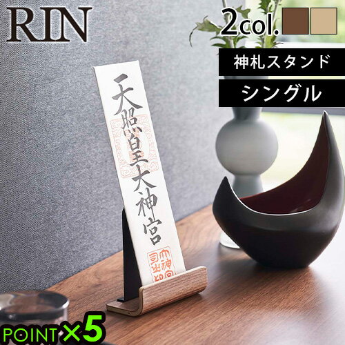 山崎実業 リン お札 スタンド お札立てRIN 神札スタンド シングル 6143 6144リンシリーズ YAMAZAKI 神札 おしゃれ モダン 神具 御札立て 薄い お札立てスタンド 省スペース インテリア お神札立て◇お神札入れ お札入れ 神棚 木製 P5倍