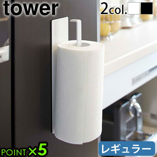 キッチンペーパー ホルダー マグネット タワー 山崎実業tower マグネットキッチンペーパーホルダー レギュラータオルハンガー タオル掛け yamazaki キッチン 壁面収納 冷蔵庫 戸棚 磁石 シンク下◇キッチンカウンター 台所 7127 7128 P5倍