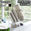 ボトルスタンド タワー 水切りラック 2段 スリム 水筒tower ワイドジャグボトルスタンドBOTTLE DRYING STAND WITH TRAY山崎実業 YAMAZAKI 水切り キッチンラック 水切りかご 水切りカゴ ボトル◇ジャグボトル 2リットル 2L P5倍