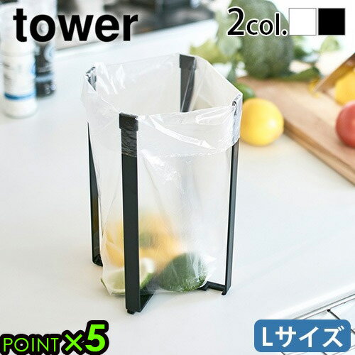 ネコポスOK タワー 山崎実業 三角コーナー 自立 生ゴミ ゴミ箱 小さい キッチンtower ポリ袋エコホルダー Lサイズyamazaki タワーシリーズ 台...