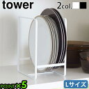 食器 収納 ラック タワー 山崎実業tower ディッシュラック L 2268 2269キッチンラック シンク下 ディッシュラック プレートラック 食器ラック 収納棚 食器棚 キッチン収納 隙間収納 キッチン収納◇整理整頓 ブラック ホワイト P5倍