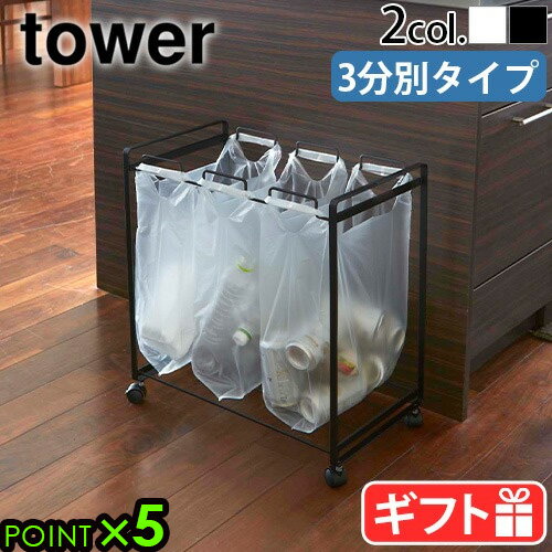 ゴミ箱 分別 ごみ箱 ダストボックスtower 分別ダストワゴン 3分別 2272 2273タワー 山崎実業 YAMAZAKI タワーシリーズ ビニール袋 ゴミ袋 レジ袋 キッチン 組立式 キャスター付き ストッパー付き 室内 ごみばこ おしゃれ 送料無料 P5倍