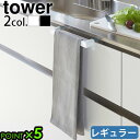 山崎実業 タワー キッチンタオルハンガー キッチンタオル掛けtower キッチンタオルハンガーバー レギュラー 2853 2854タオルハンガー タオル掛け タオル干し ふきん掛け シンク下 引っ掛け オシャレ シンク扉 台拭き 収納 洗面 トイレ◇ P5倍