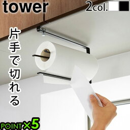 タワー 山崎実業 キッチンペーパーホルダー 吊り 戸棚下 吊り下げtower 片手でカット戸棚下キッチンペーパーホルダー 3295 3296キッチンタオルディスペンサー 棚 棚下 収納 片手 YAMAZAKI タワーシリーズ 吊戸棚 キッチン収納 おしゃれ◇ P5倍