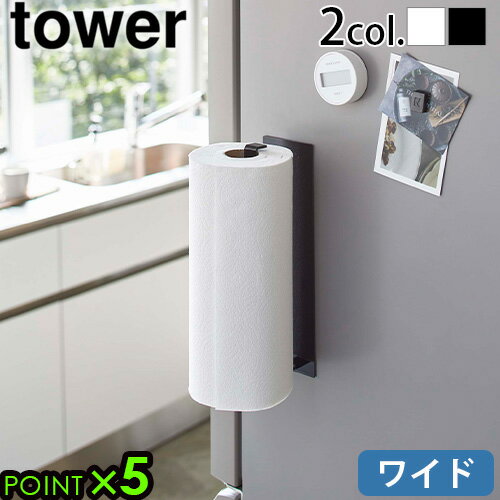 キッチンペーパー ホルダー マグネット タワー 山崎実業tower マグネットキッチンペーパーホルダー ワイドタオルハンガー タオル掛け yamazaki キッチン 壁面収納 冷蔵庫 磁石 シンク下 キッチンカウンター◇5216 5217 戸棚 P5倍