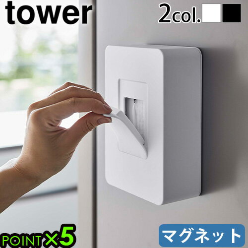 ウェットシート ホルダー マグネット タワー 山崎実業tower マグネットウェットシートホルダー 5314 5315yamazaki キッチンラック 壁面収納 おしり拭き おしりふきシート メイク落とし 化粧落とし お掃除シート◇除菌シート 戸棚 磁石 P5倍