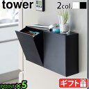 ゴミ箱 分別 ごみ箱 ダストボックス 2Ltower マグネットダストボックス＆収納ケース 5431 5432タワー 山崎実業 YAMAZAKI マグネット 磁石 玄関 洗面 ゴミ袋 レジ袋 ビニール袋 キッチン 室内 収納 収納ボックス◇冷蔵庫 P5倍