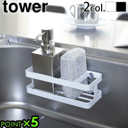 山崎実業 タワー tower スポンジ&ボトルホルダー 6771 6772yamazaki キッチン収納 スポンジラック スポンジトレー スポンジホルダー スポ...