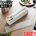 山崎実業 タワー カトラリー 収納 蓋付きtower 蓋付きカトラリーケース 5884 5885箸入れ お箸 スプーン フォーク 爪楊枝 収納ケース YAMAZAKI オーガナイザー カトラリー収納 整理ケース 仕切り 整理トレー キッチン収納 フタ付き◇ P5倍